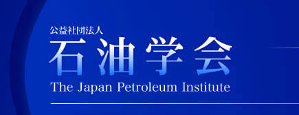 公益社団法人石油学会　The Japan Petroleum Institute